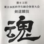 第62回東日本医科学生総合体育大会剣道競技