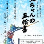 剣道×演劇　「父ちゃんの五輪書」2020年1月19日（日）16時40分開演 かめありリリオホール