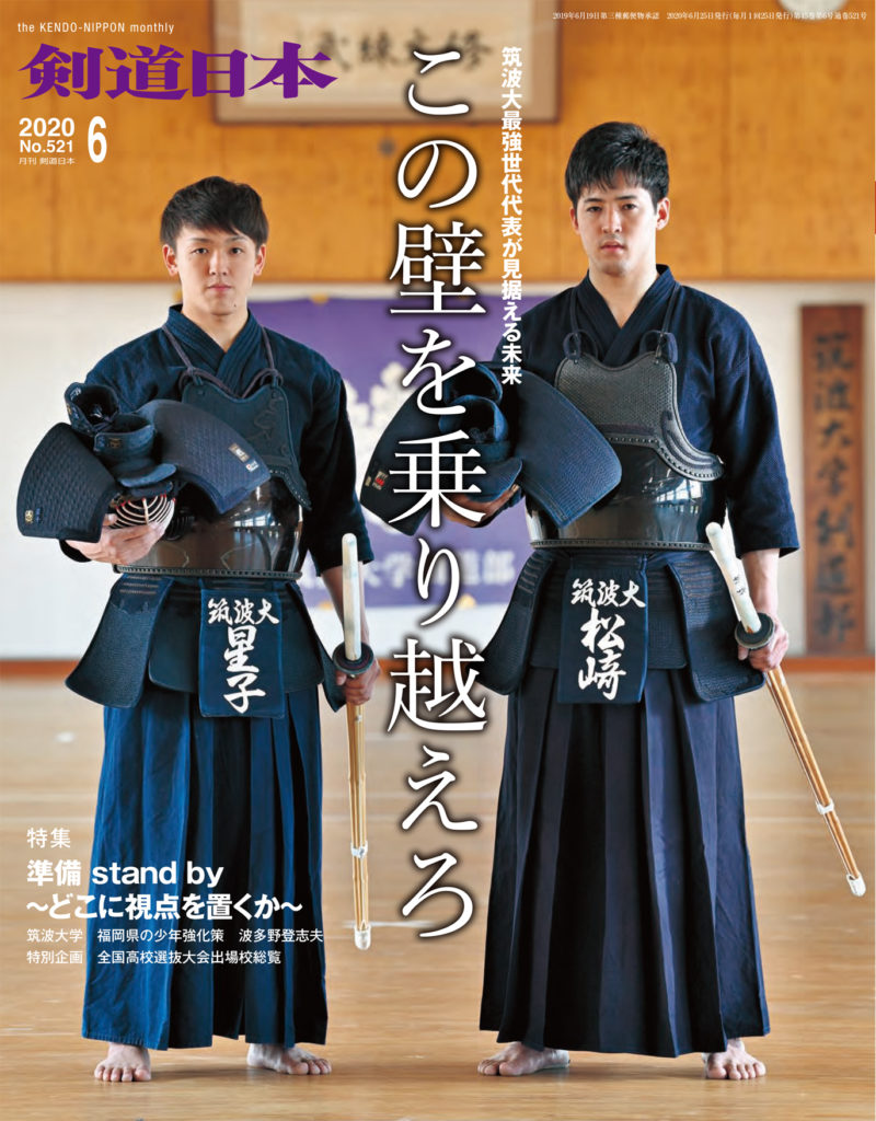 月刊 剣道日本 6月号のご案内 剣道日本 公式メディアサイト
