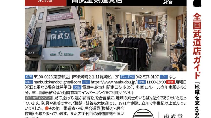 「地域を支える名店」南武堂剣道具店（東京都立川市）