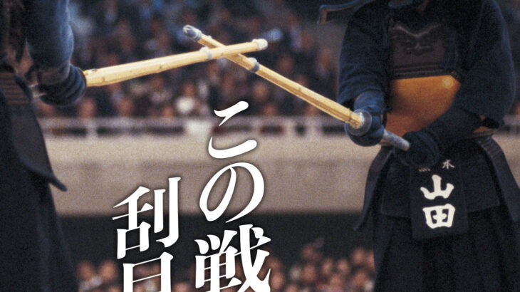 最新号のご案内『月刊剣道日本』2022年３月号