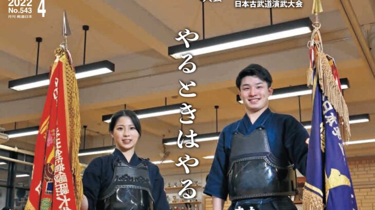 最新号のご案内『月刊剣道日本』2022年４月号