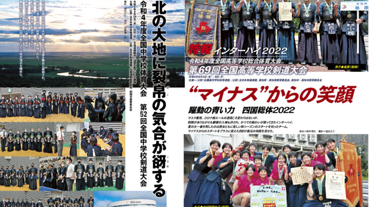 最新号のご案内『月刊剣道日本』2022年11月号
