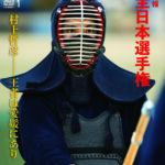 最新号のご案内『月刊剣道日本』2023年1月号
