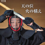 最新号のご案内『月刊剣道日本』2023年８月号