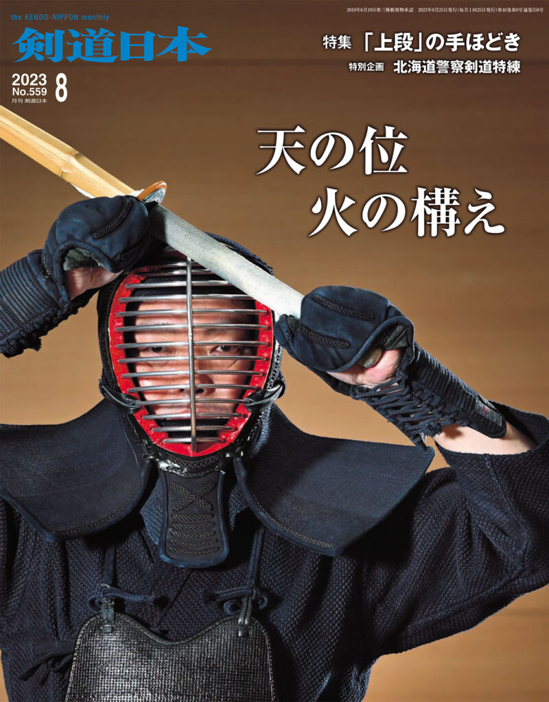 最新号のご案内『月刊剣道日本』2023年８月号 │ 剣道日本 公式 ...