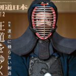 最新号のご案内『月刊剣道日本』2024年２月号