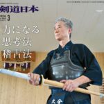 最新号のご案内『月刊剣道日本』2024年３月号