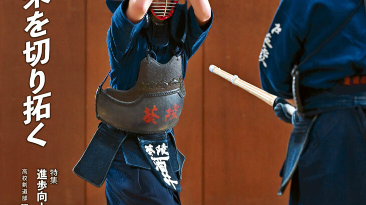 最新号のご案内『月刊剣道日本』2024年４月号