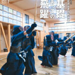 最新号のご案内『月刊剣道日本』2024年７月号