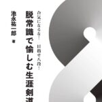 [新刊]脱常識で愉しむ生涯剣道(池永祐一郎 著)2