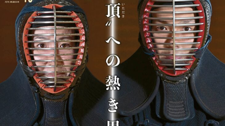 最新号のご案内『月刊剣道日本』2024年10月号