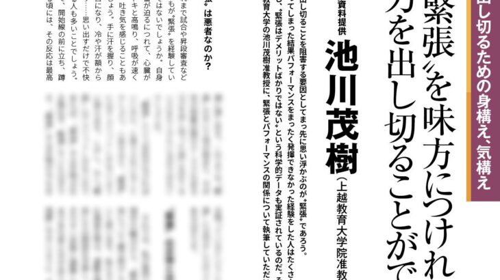 “緊張”を味方につける方法とは…