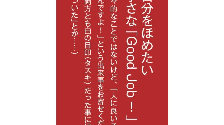 読者投稿コーナー「剣客万来」12月のテーマはGood Job！