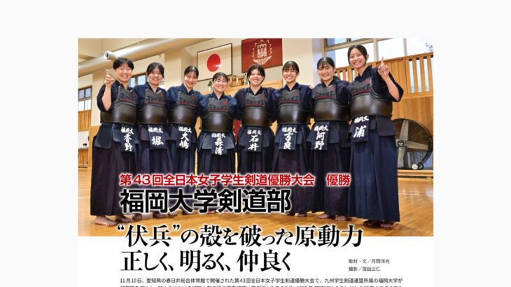 〈記事掲載〉初優勝を果たした福岡大学剣道部