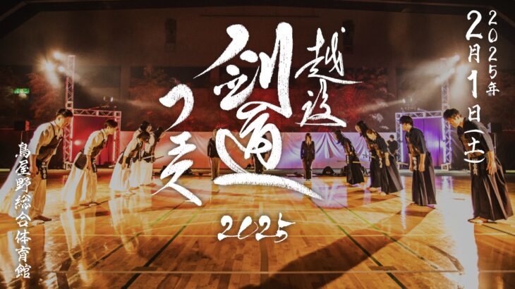 越後剣道フェス2025について