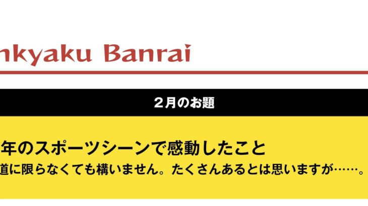 読者投稿コーナー「剣客万来」２月のテーマはこちら！