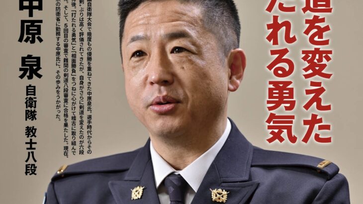 自衛官の新八段剣士、登場