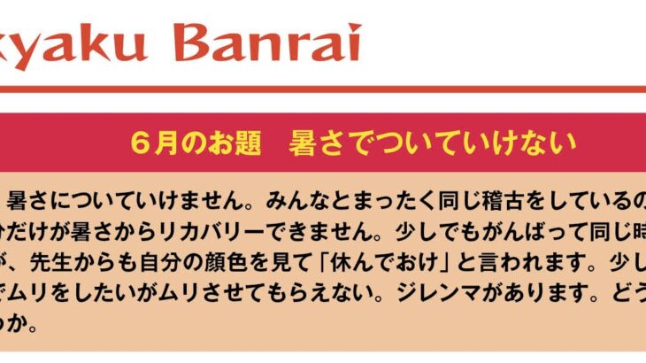 読者投稿コーナー「剣客万来」６月のお題はこちら（猛暑の夏…）