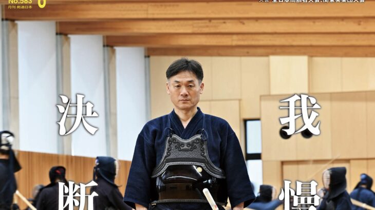 月刊『剣道日本』最新号（2025年８月号）のご案内