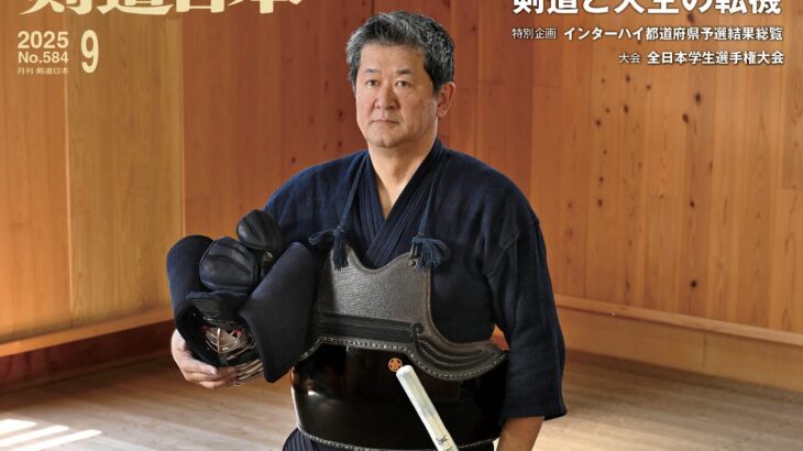 月刊『剣道日本』最新号（2025年９月号）のご案内