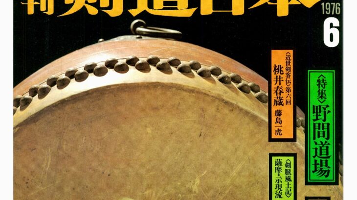 [会員限定]剣道日本創刊第６号、公開します
