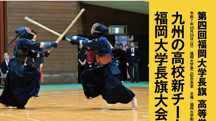 [映像まとめ]福岡大学長旗高校選抜大会