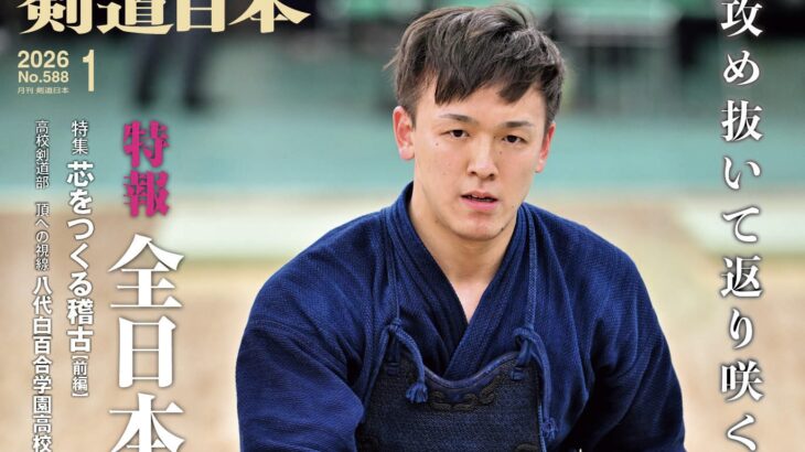 月刊『剣道日本』最新号（2026年1月号)のご案内