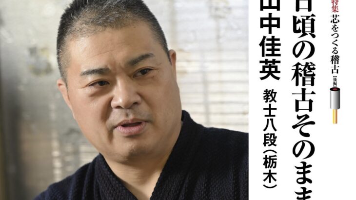 山中佳英教士八段の稽古と技