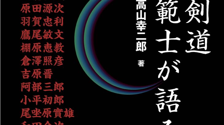 「新刊、出ました」範士が語る