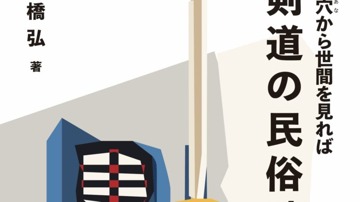 ［新刊・読めます］剣道の民族誌[茎穴から世間を見れば]