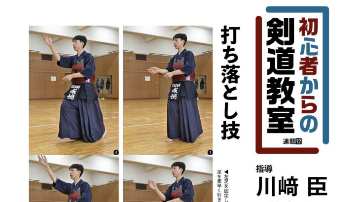 好評連載「初心者からの剣道教室」、最新号では打ち落とし技を紹介