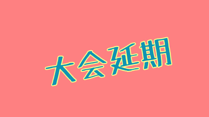 大会が延期されました