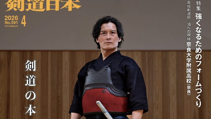 月刊『剣道日本』最新号(2026年4月号)のご案内