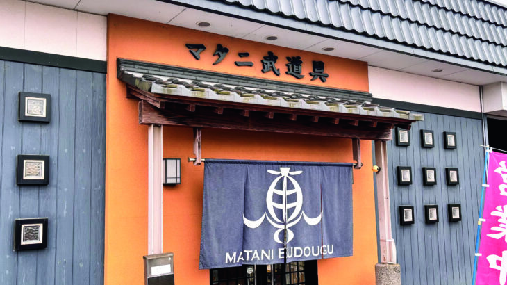 ㈱マタニ武道具（茨城県ひたちなか市）