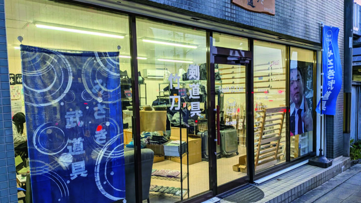 みさき武道具山科東野店（京都市山科区）