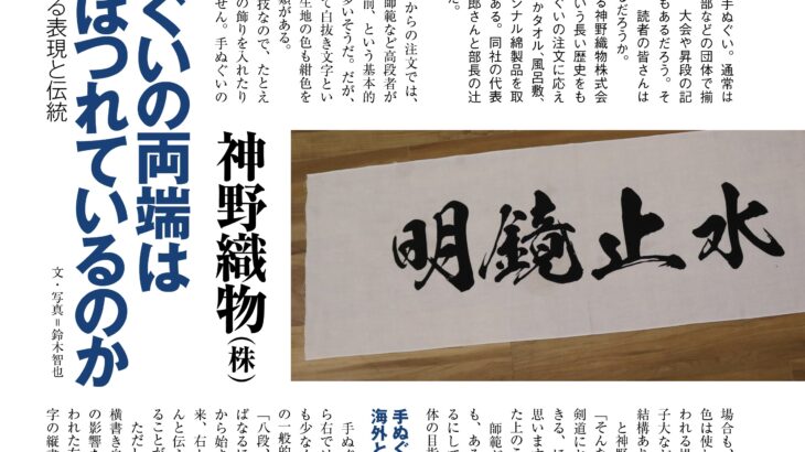 手ぬぐいに見る表現と伝統（神野織物（株））