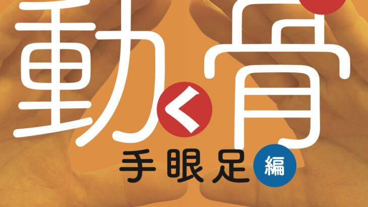 〈新刊、出ます〉「復刻版・動く骨(コツ)手眼足編」――重力と調和した動きを究める（栢野忠夫＝著）