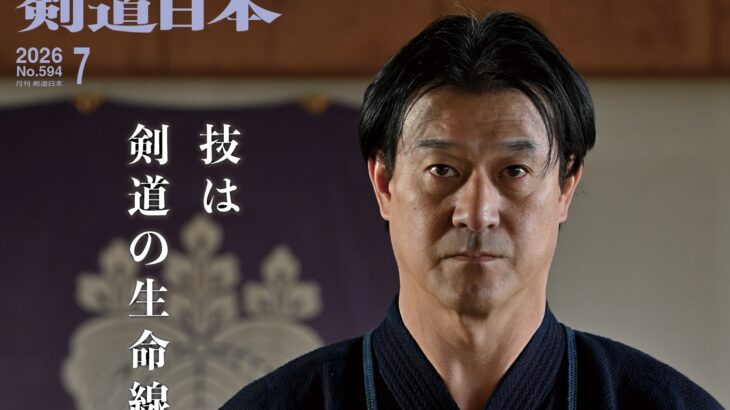 月刊『剣道日本』最新号（2026年7月号）のご案内