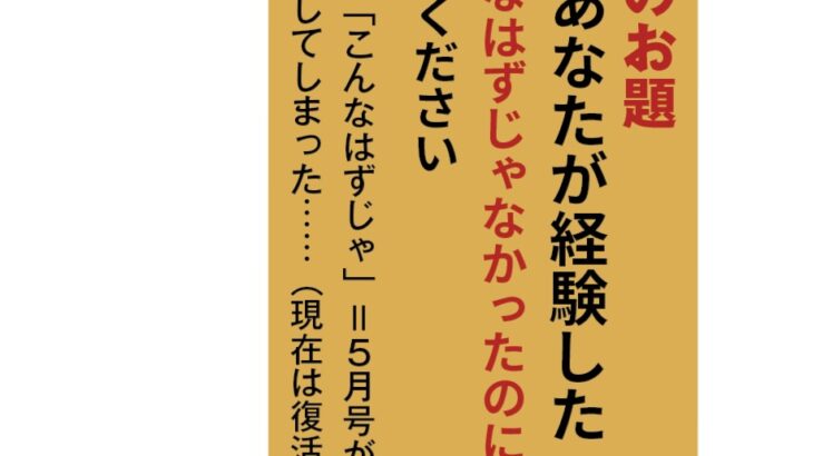 読者投稿コーナー「剣客万来」、５月のお題は「こんなはずじゃなかった」