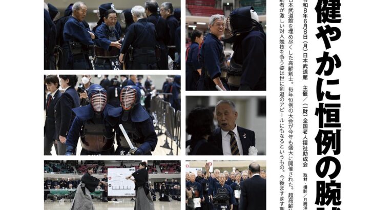 〈映像まとめ〉全日本高齢者武道大会