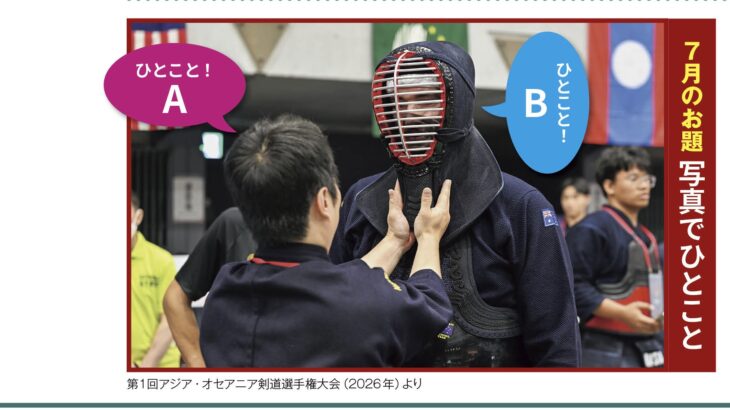 読者投稿コーナー「剣客万来」、７月のお題は「写真でひとこと」です