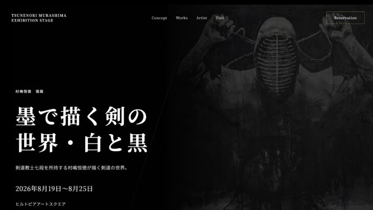 村嶋恒徳氏の個展、新宿で開催