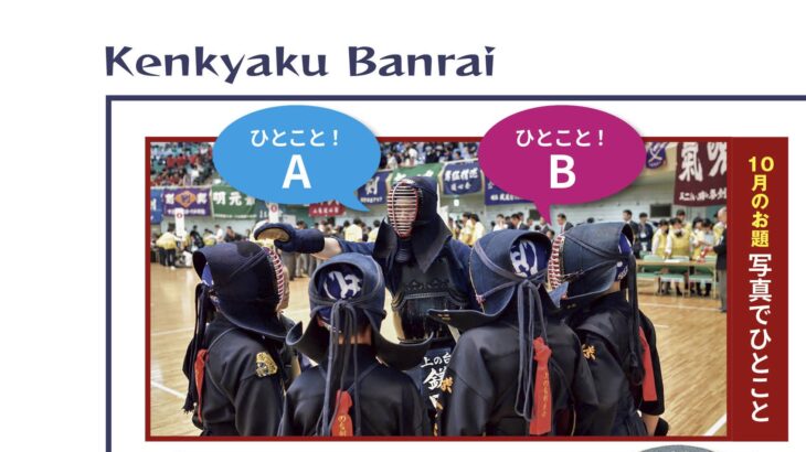 読者投稿コーナー「剣客万来」、10月のお題は「写真でひとこと」